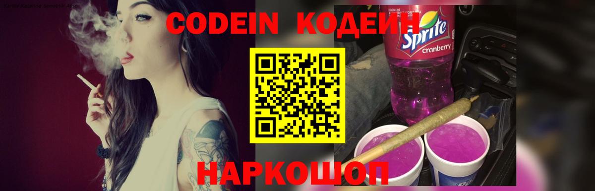 Кодеиновый сироп Lean Purple Drank Астрахань